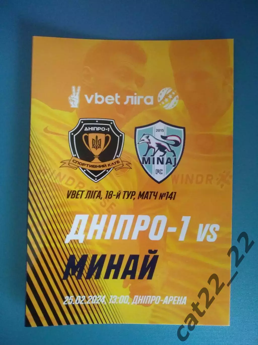 СК Днепр - 1 Днепр - Минай Ужгород 2023/2024