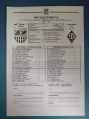 Оригинальный матчевый протокол! Металлист Харьков - Динамо Киев 2015/2016