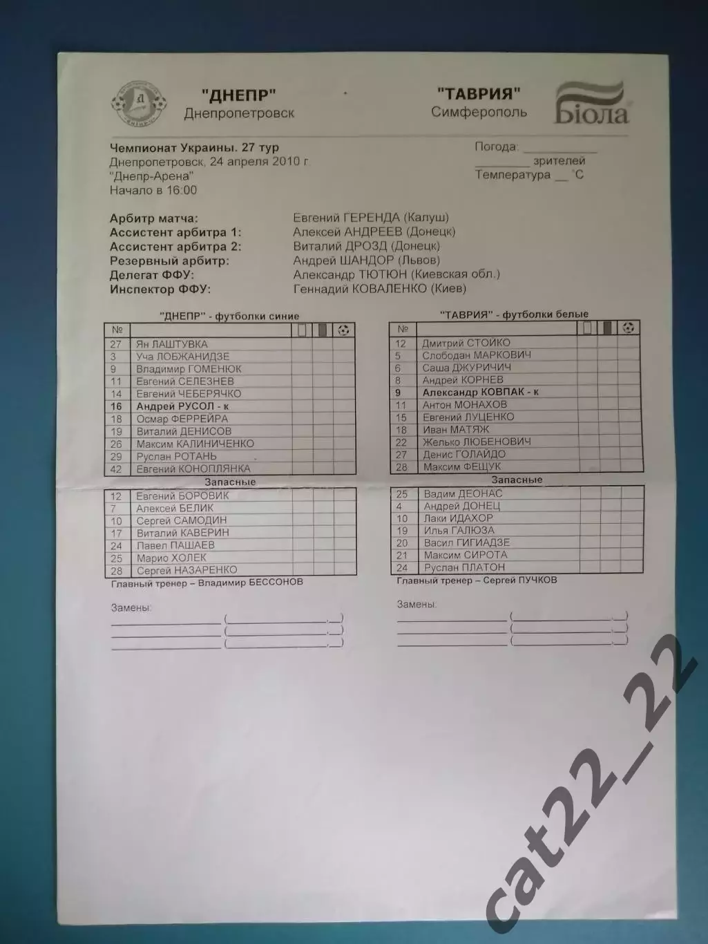 Оригинальный матчевый протокол! Днепр Днепропетровск - Таврия Симферополь 2010