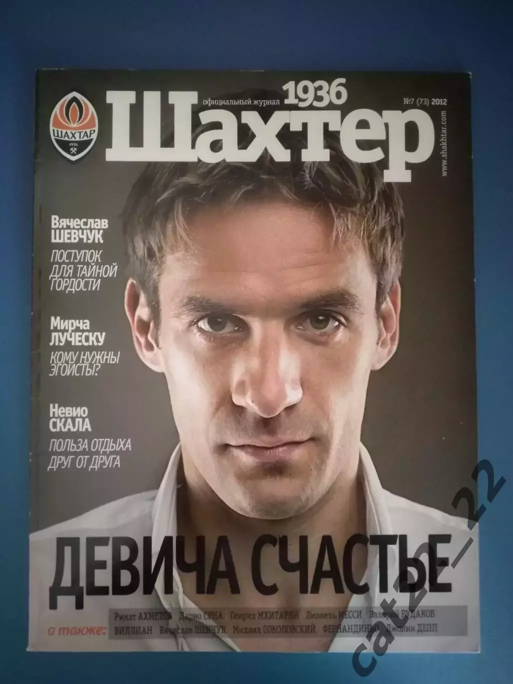 Журнал Шахтер Донецк Украина. 07 (73) 2012