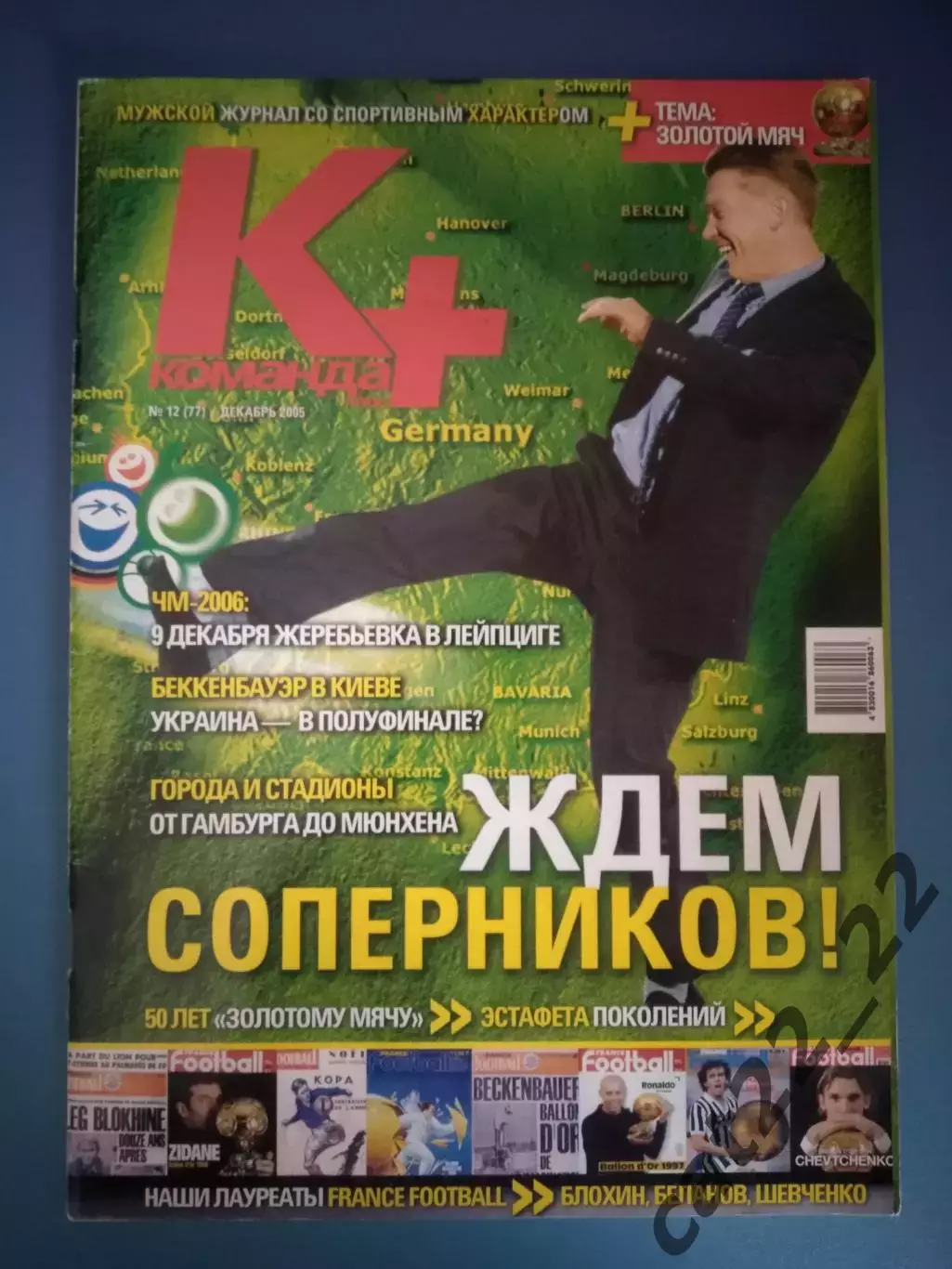 Журнал Команда + Киев Украина. 11.2005. Жеребьевка чемпионата мира 2006