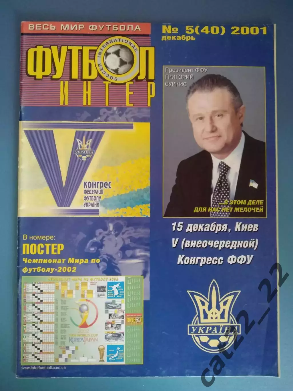 Журнал Футбол Интер Киев Украина 05 (40) 2001