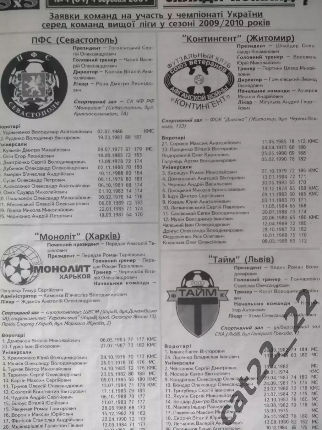 Турнир 2009/2010. Севастополь,Житомир,Харьков,Львов,Луганск,Енакиево,Донецк 2009 2