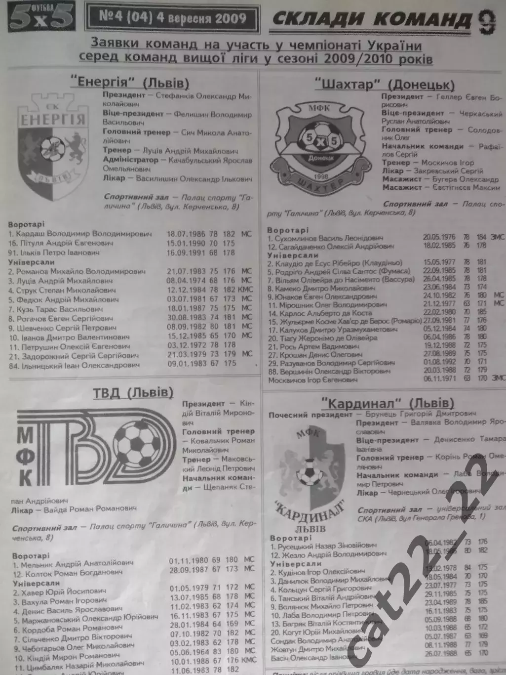 Турнир 2009/2010. Севастополь,Житомир,Харьков,Львов,Луганск,Енакиево,Донецк 2009 4