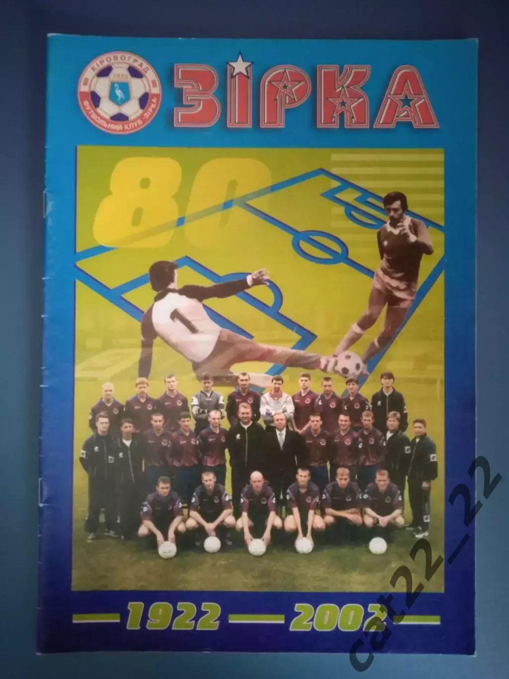 Книга/издание: История.Звезда/Зирка Кировоград 1922-2002.Кировоград Украина 2002