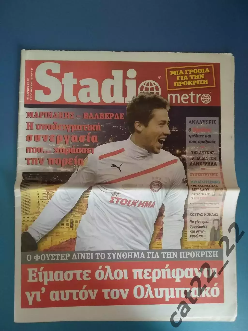 15.03.2012!Газета клубная к матчу.Олимпиакос Пирей Греция-Металлист Харьков 2012