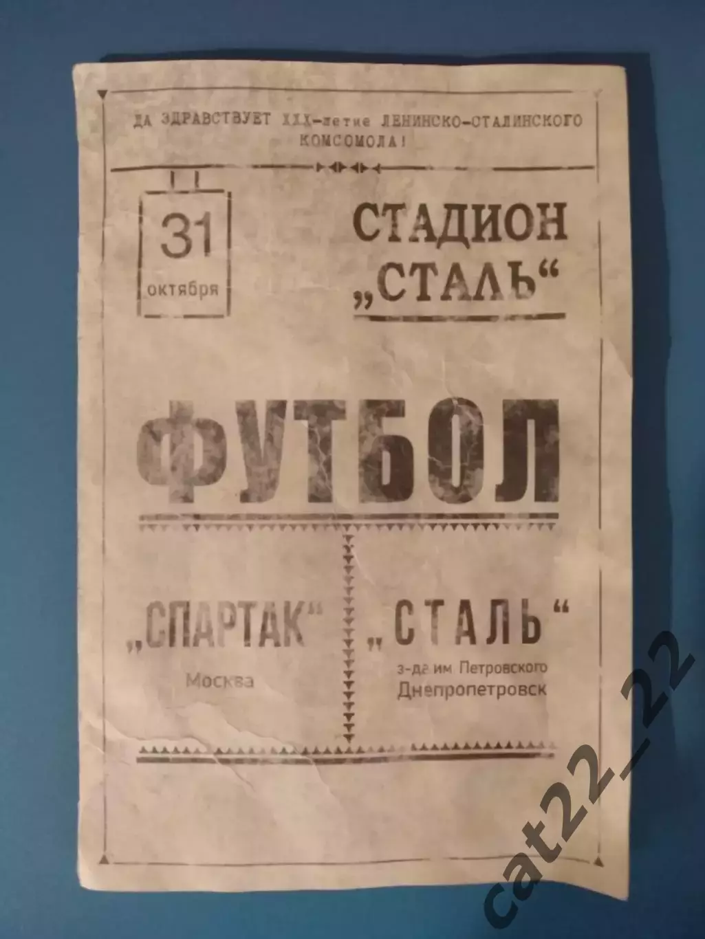 ТМ! Сталь Днепропетровск СССР/Украина - Спартак Москва СССР/Россия 1948