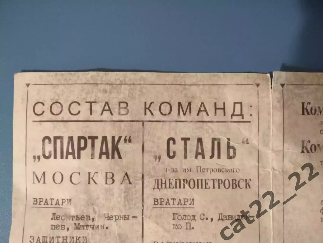 ТМ! Сталь Днепропетровск СССР/Украина - Спартак Москва СССР/Россия 1948 1