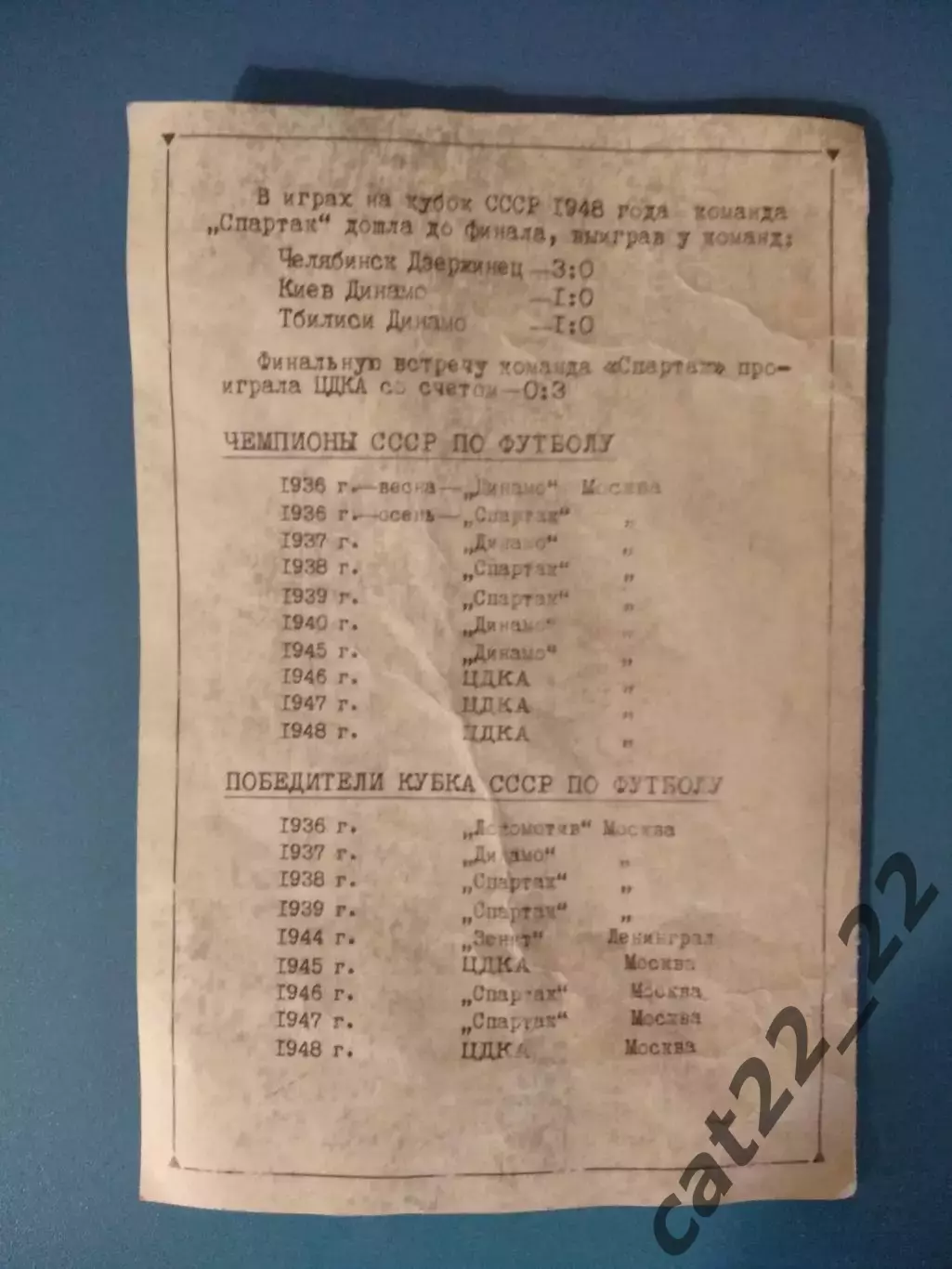 ТМ! Сталь Днепропетровск СССР/Украина - Спартак Москва СССР/Россия 1948 2