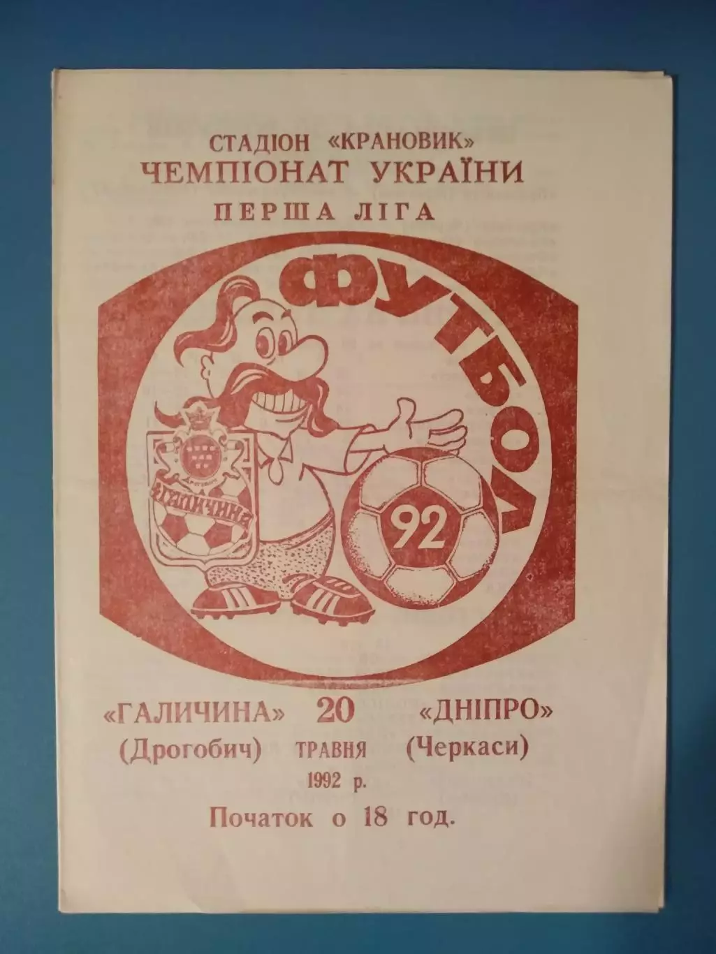 Вид печати 1! Галичина Дрогобыч - Днепр Черкассы 1992