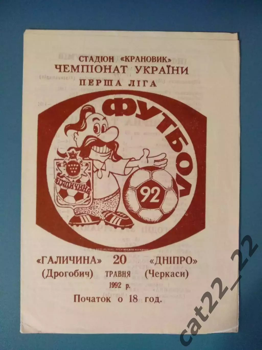 Вид печати 2! Галичина Дрогобыч - Днепр Черкассы 1992