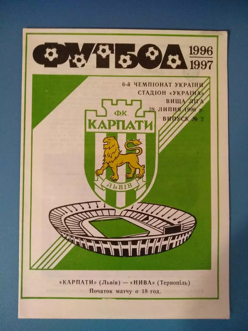 Карпаты Львов - Нива Тернополь 1996/1997