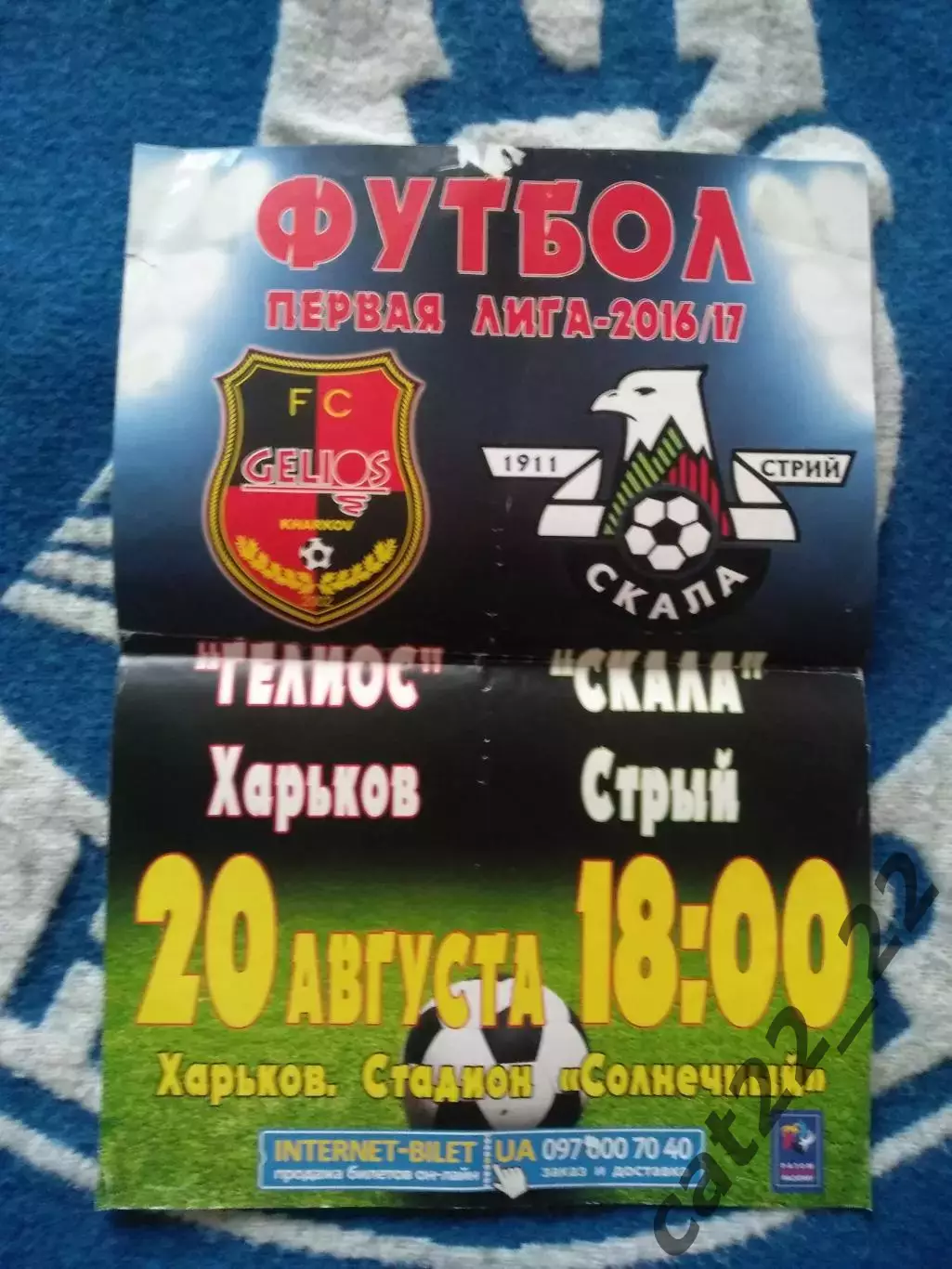 Афиша! Гелиос Харьков - Скала Стрый 2016/2017