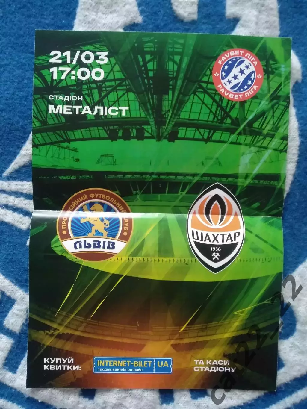 Афиша! ФК Львов Львов - Шахтер Донецк 2020/2021