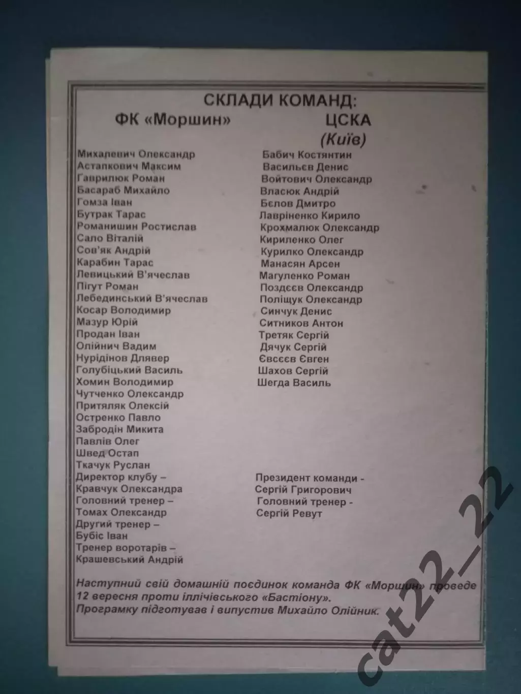 Оригинал! Неофициальная программа! ФК Моршин Моршин - ЦСКА Киев 2009/2010 1