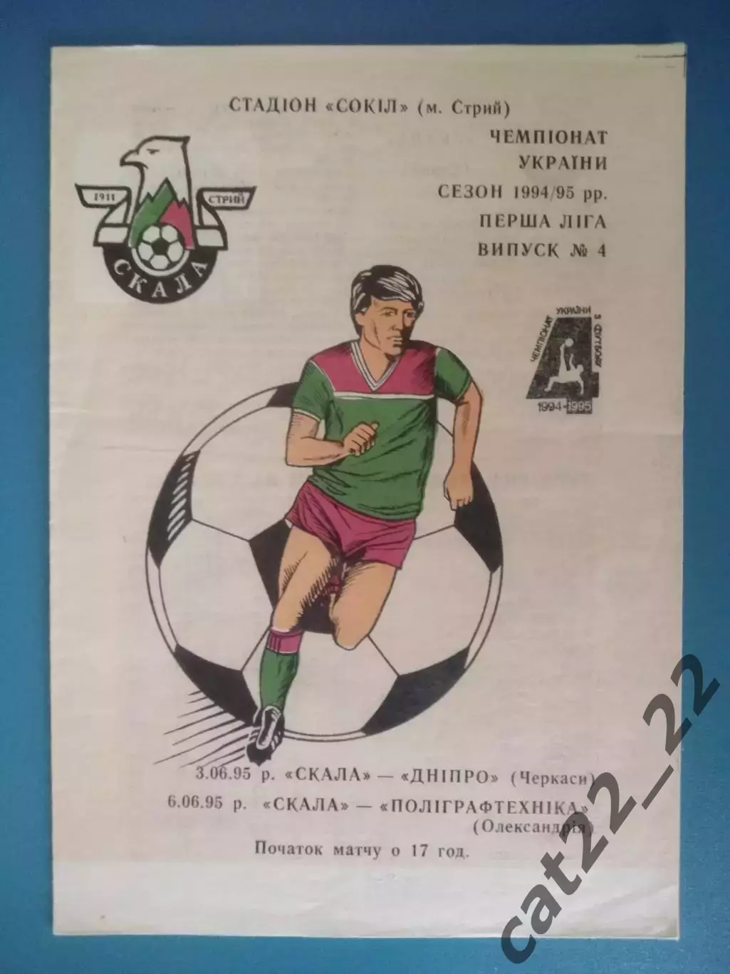 Вид печати 1! Скала Стрый - Днепр Черкассы/Полиграфтехника Александрия 1995/1996