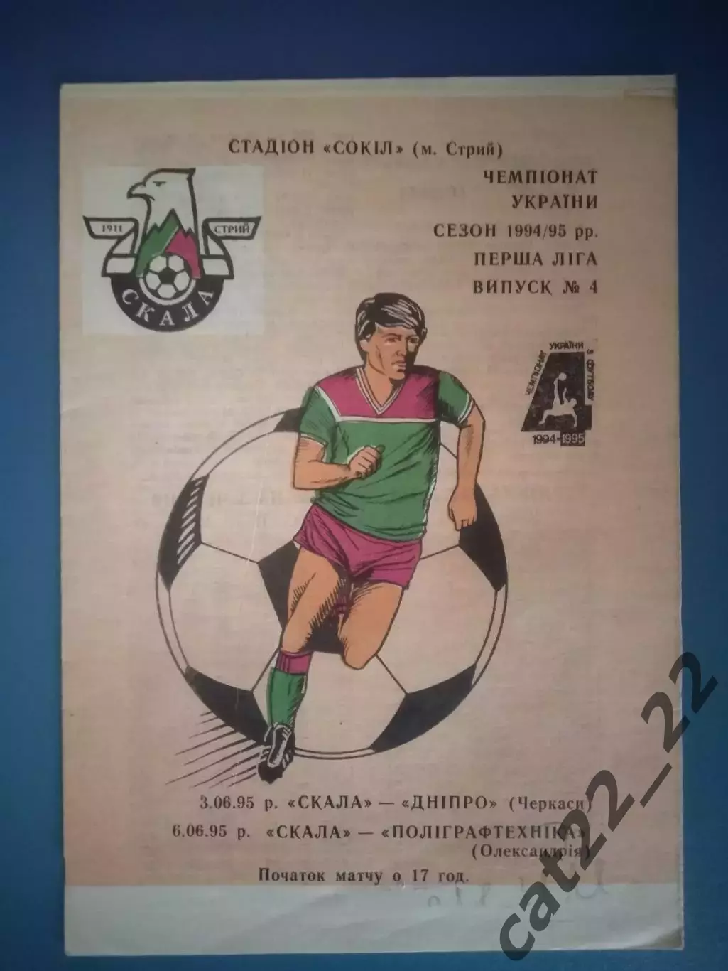 Вид печати 2! Скала Стрый - Днепр Черкассы/Полиграфтехника Александрия 1995/1996