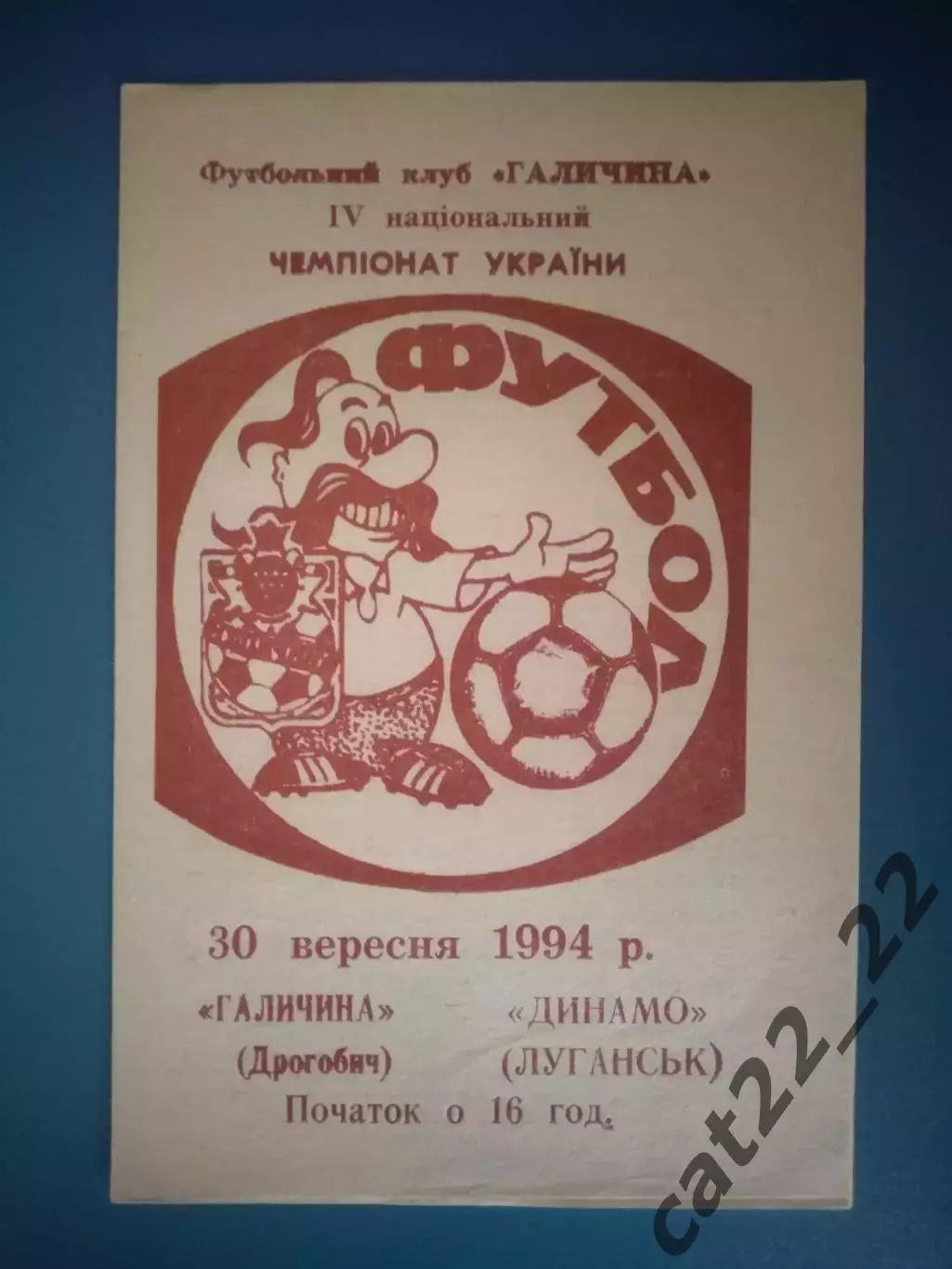Галичина Дрогобыч - Динамо Луганск 1994/1995