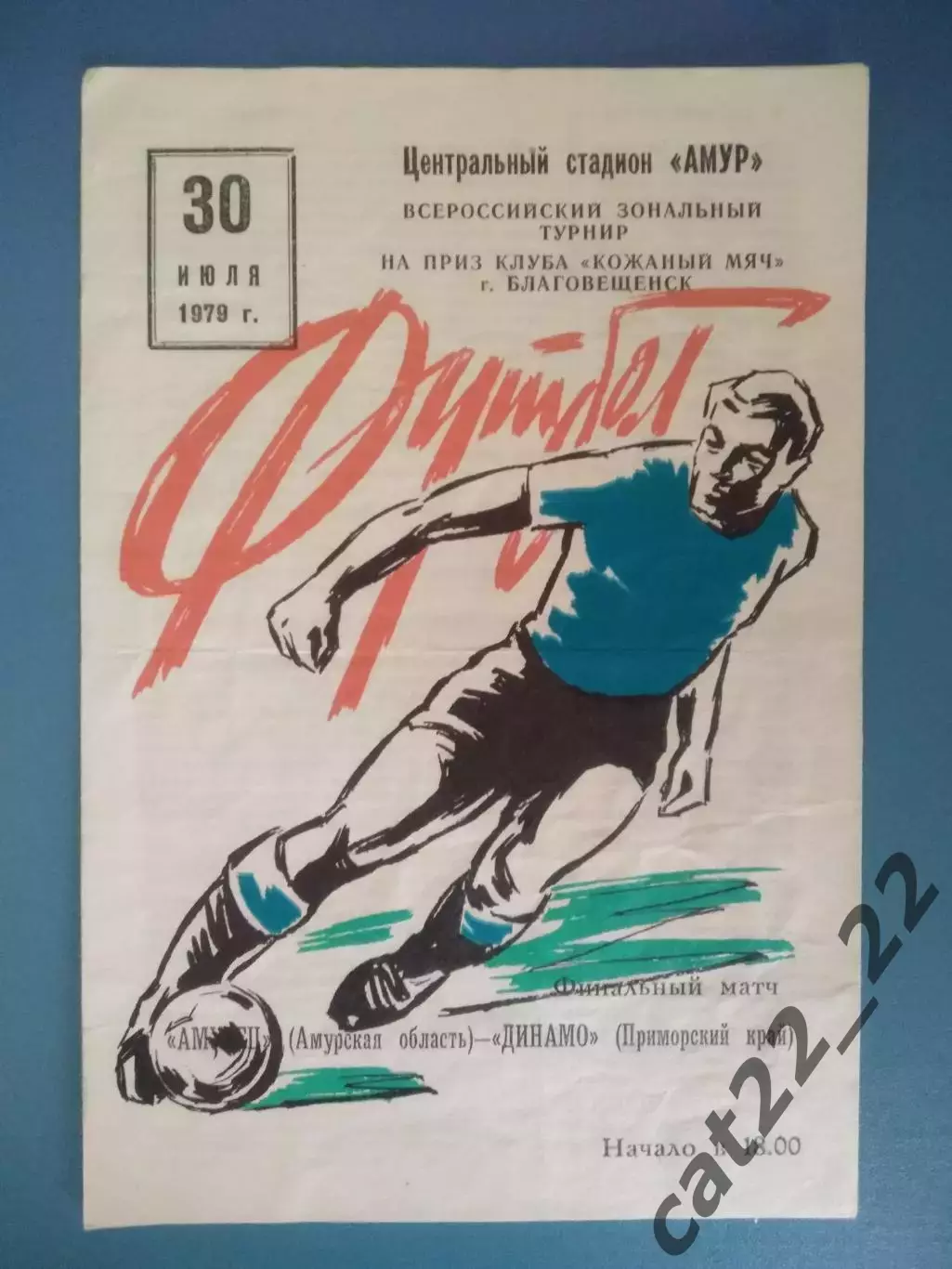 Турнир 1979. Благовещенск. Амурец Амурская область - Динамо Приморский край 1979