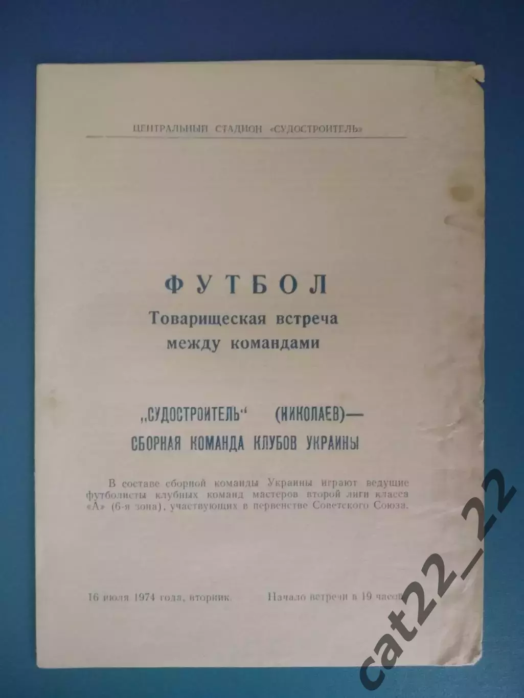 ТМ! Судостроитель Николаев СССР/Украина - сборная клубов Украины/Украина 1974