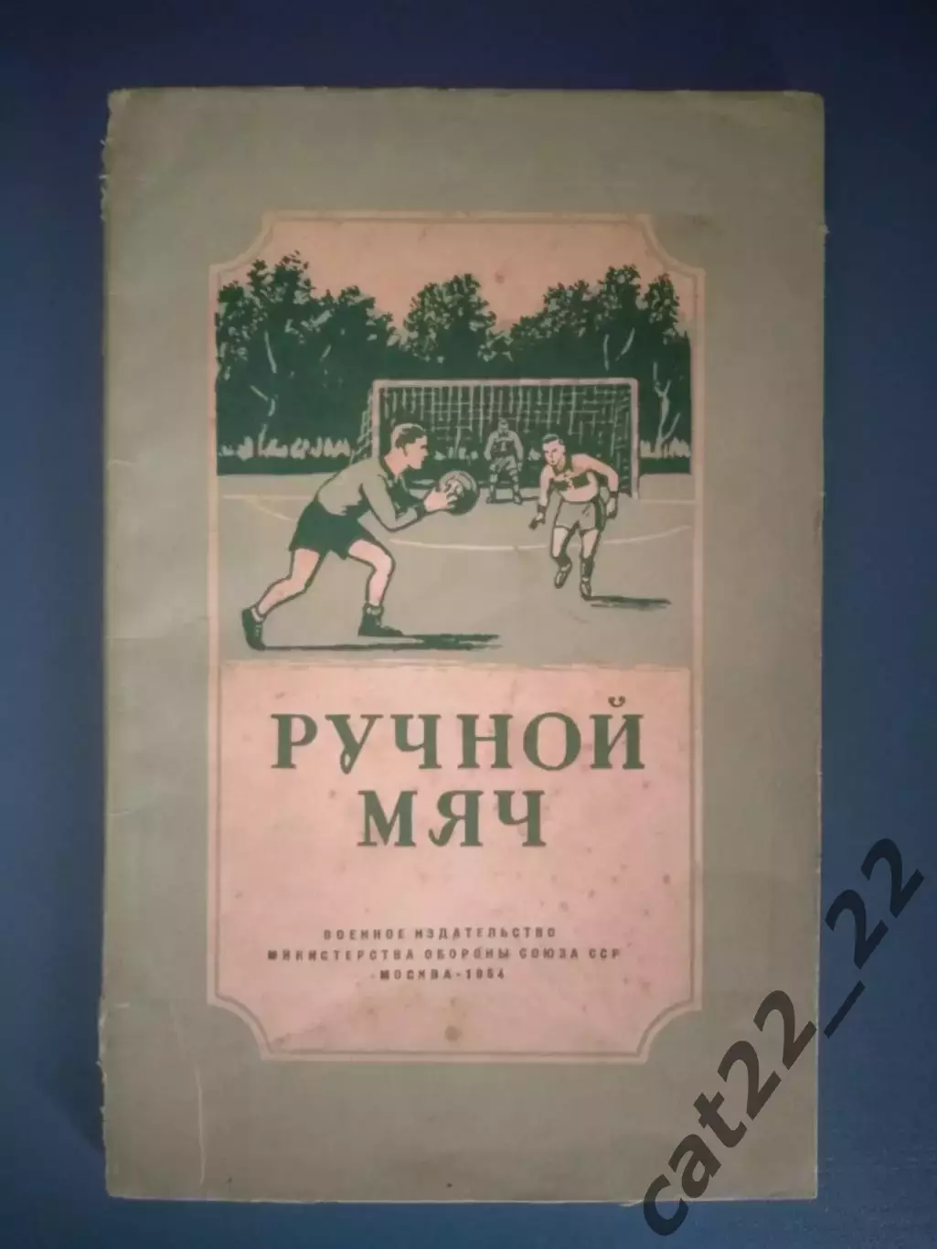 Книга: Ручной мяч. Гандбол. Москва СССР/Россия 1954