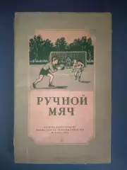 Книга: Ручной мяч. Гандбол. Москва СССР/Россия 1954