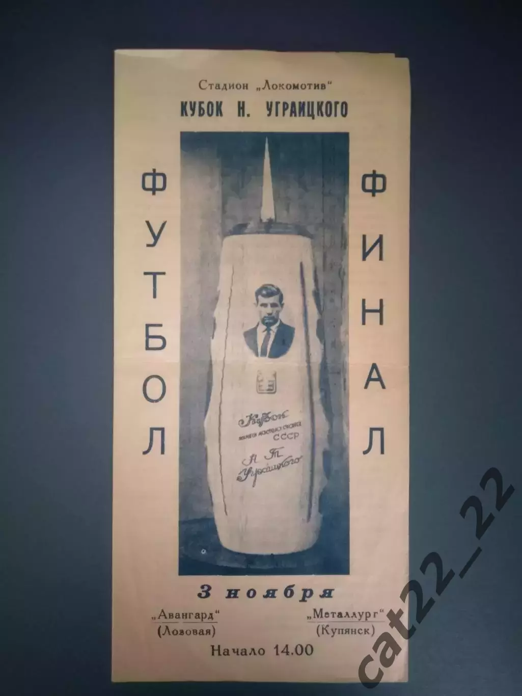 Турнир 1990. КФК! СССР/Украина. Финал. Авангард Лозовая - Металлург Курянск 1990