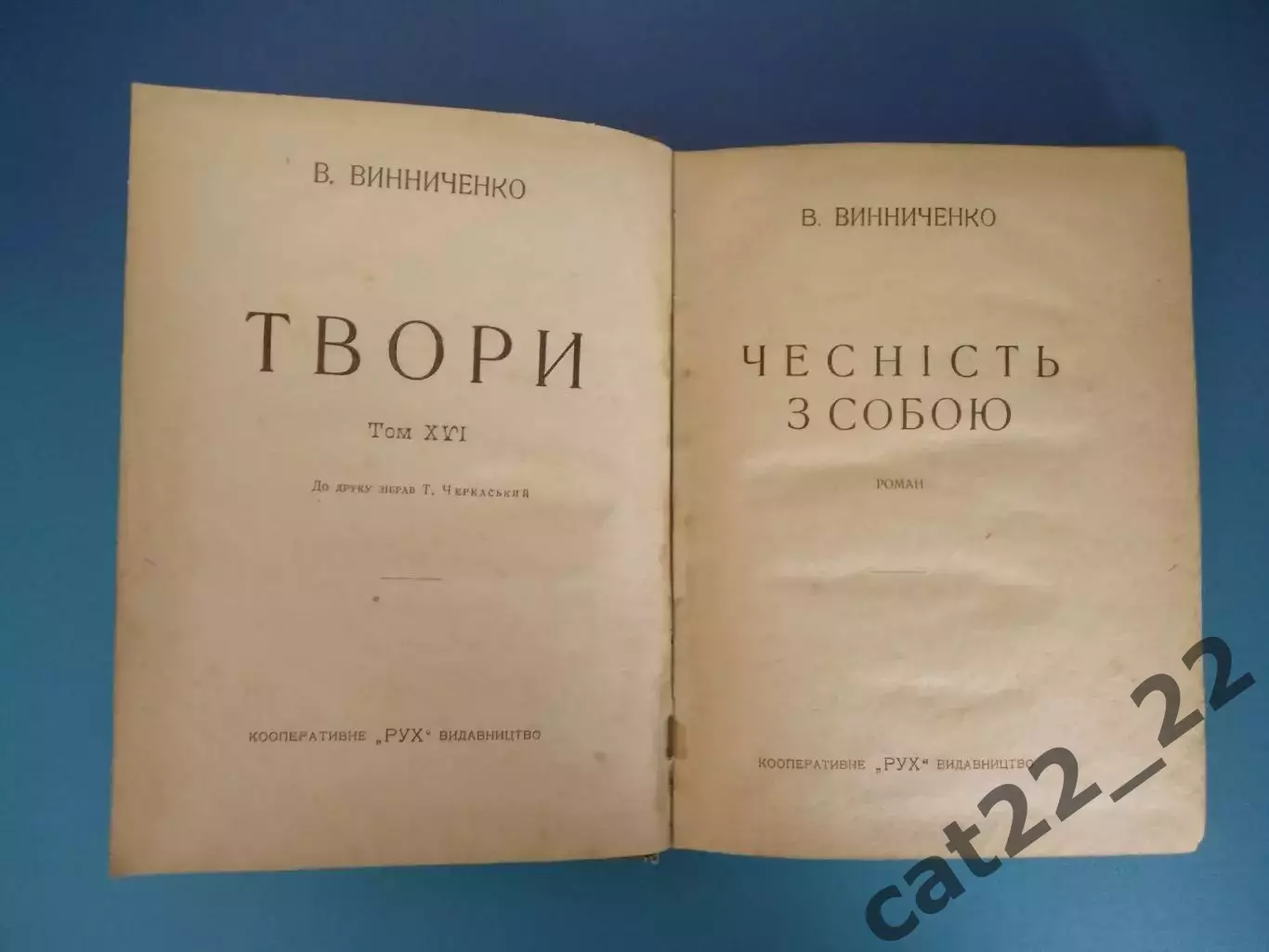 Книга. Антикварная книга. В. Винниченко. Произведения. Киев СССР/Украина 1926 1