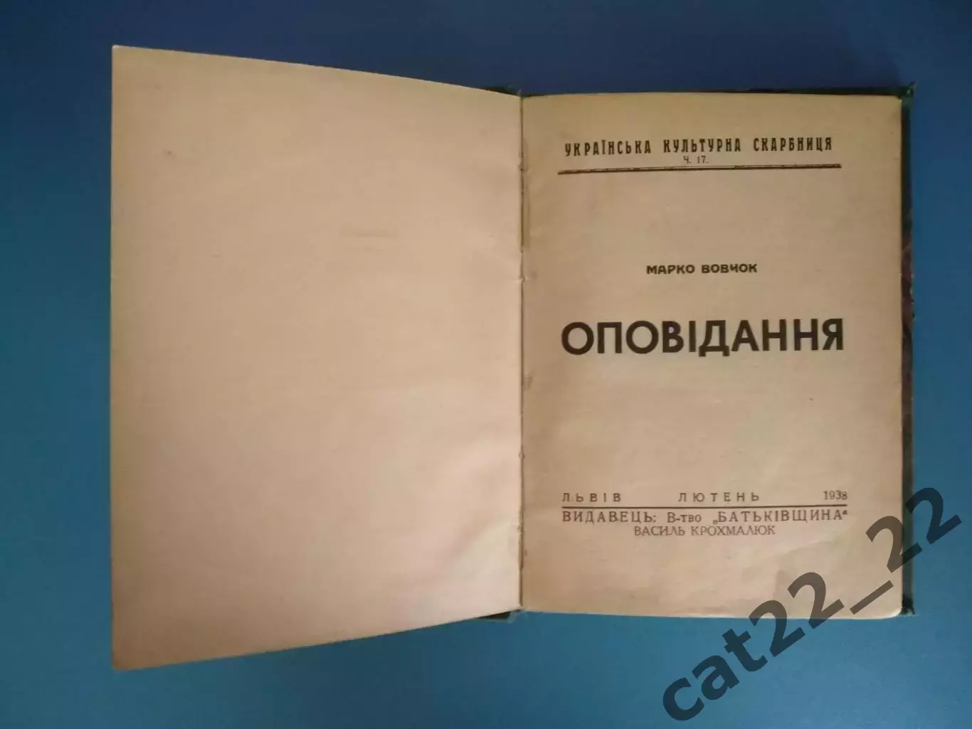 Книга. Антикварная книга. М.Вовчок. Рассказы. Львов Польша/Украина 1938 2