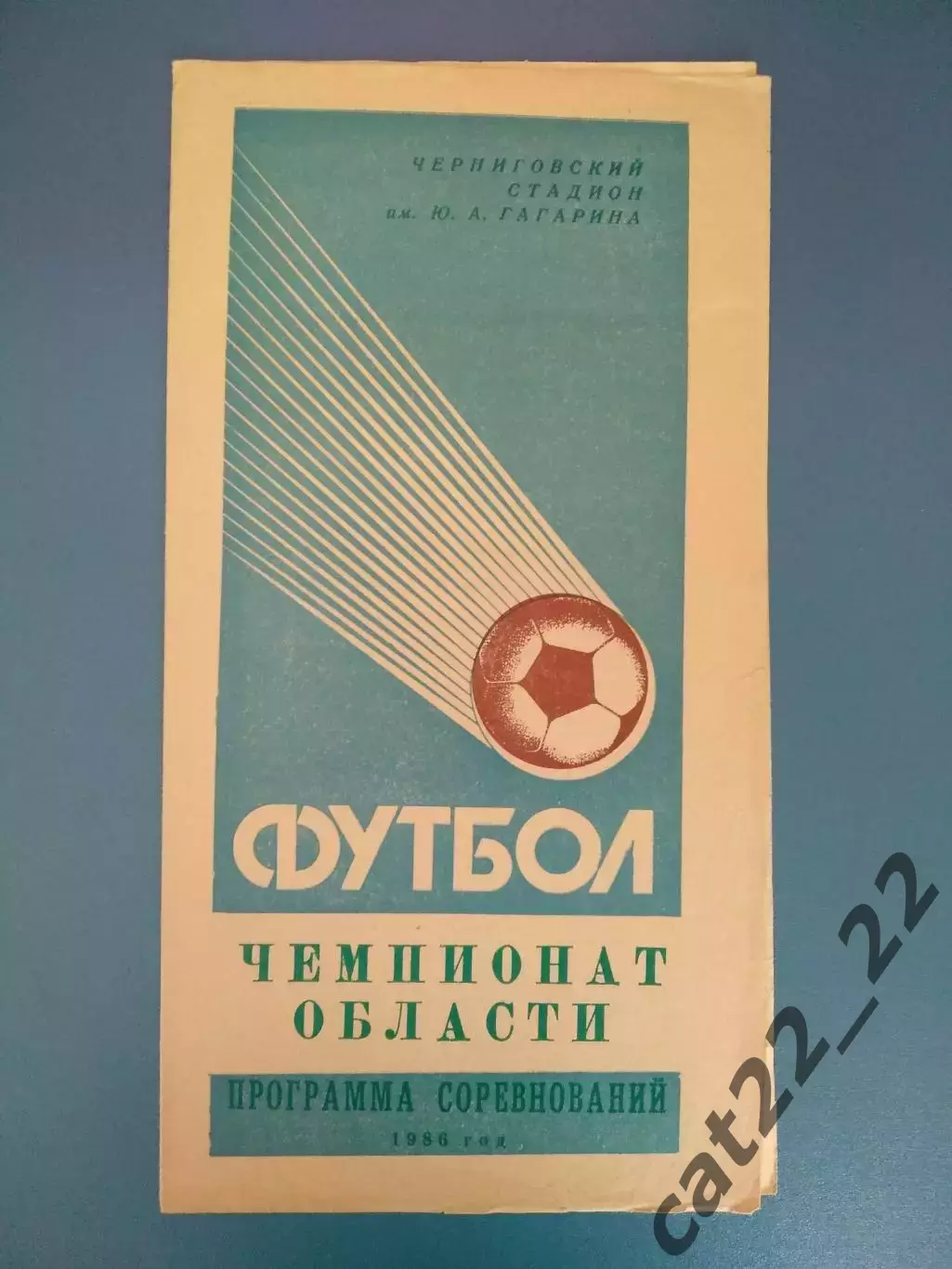 Турнир 1986. КФК. Чернигов, Черниговская область СССР/Украина