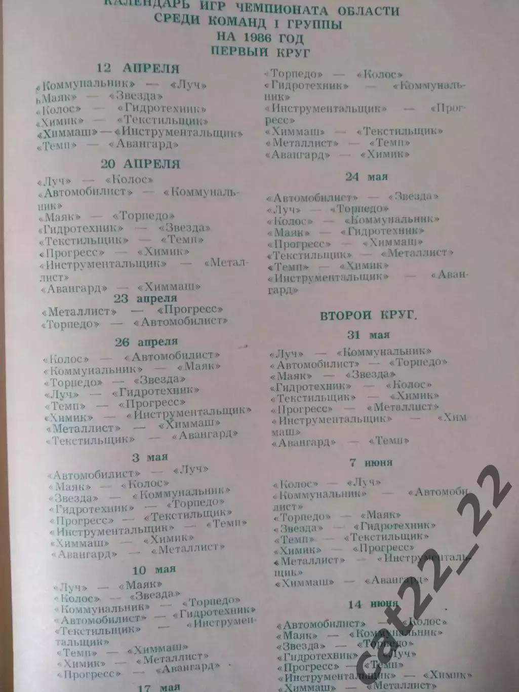 Турнир 1986. КФК. Чернигов, Черниговская область СССР/Украина 3