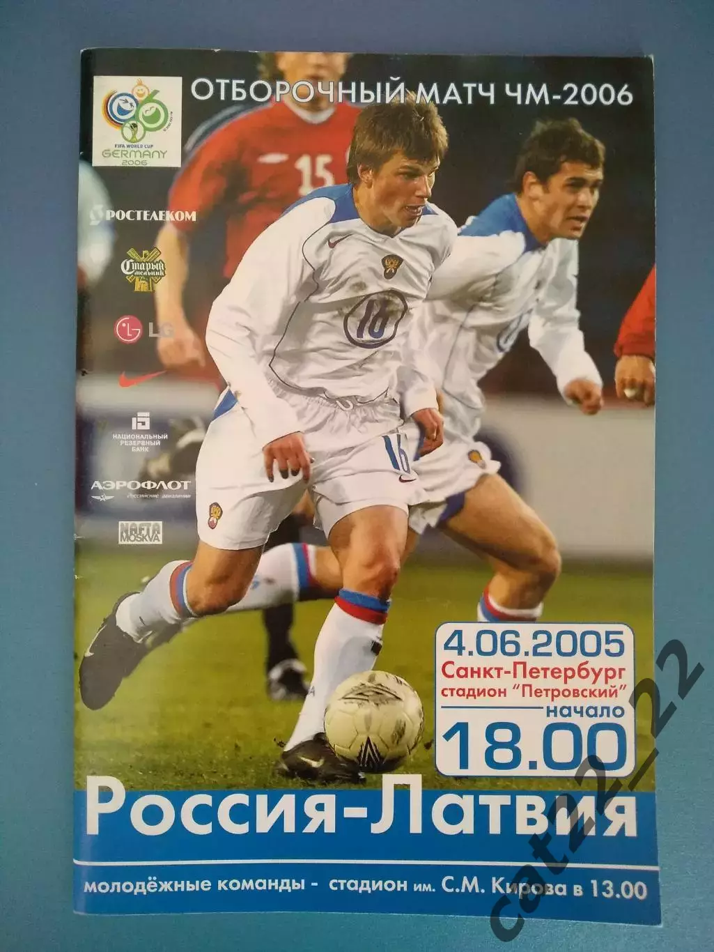 Россия - Латвия 2005