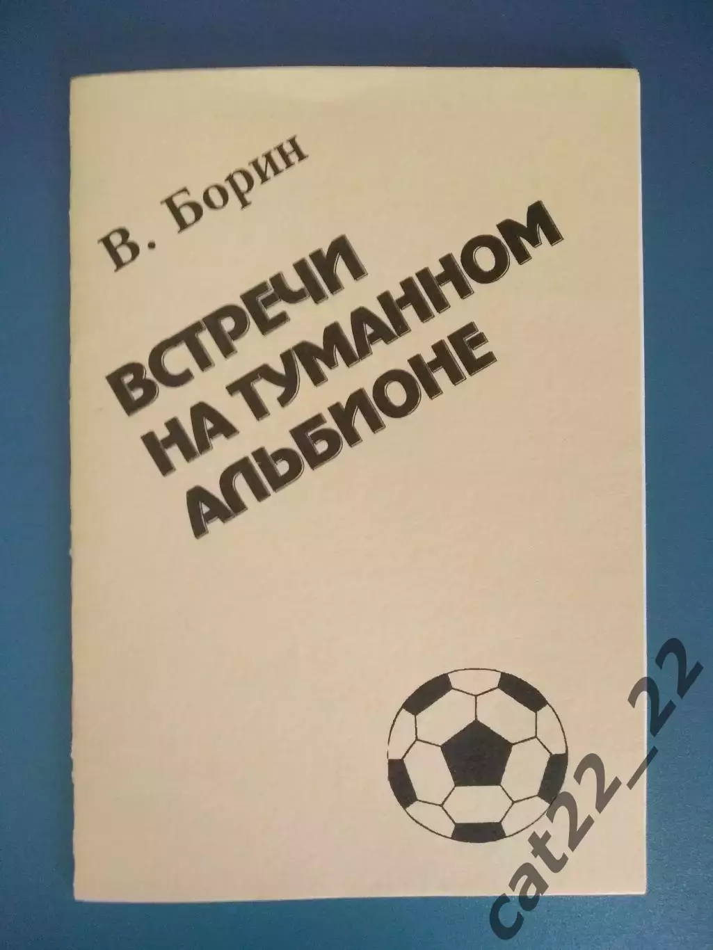 Книга/издание: Встречи на туманном Альбионе