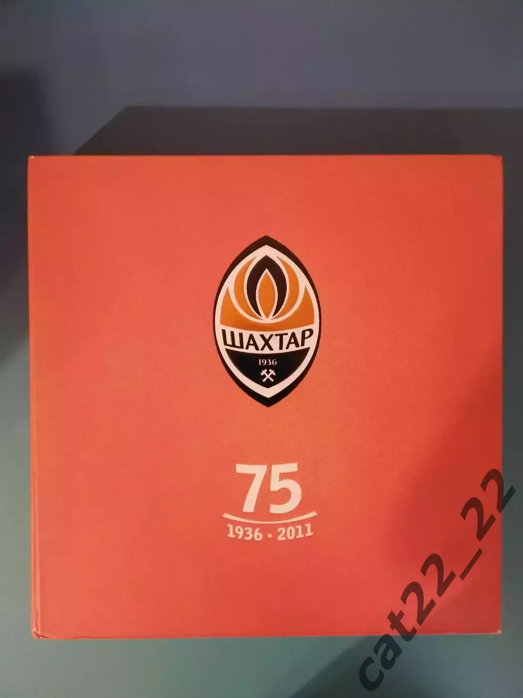 Книга: История. Шахтер Донецк СССР/Украина-75 лет.1936-2011. Донецк Украина 2011
