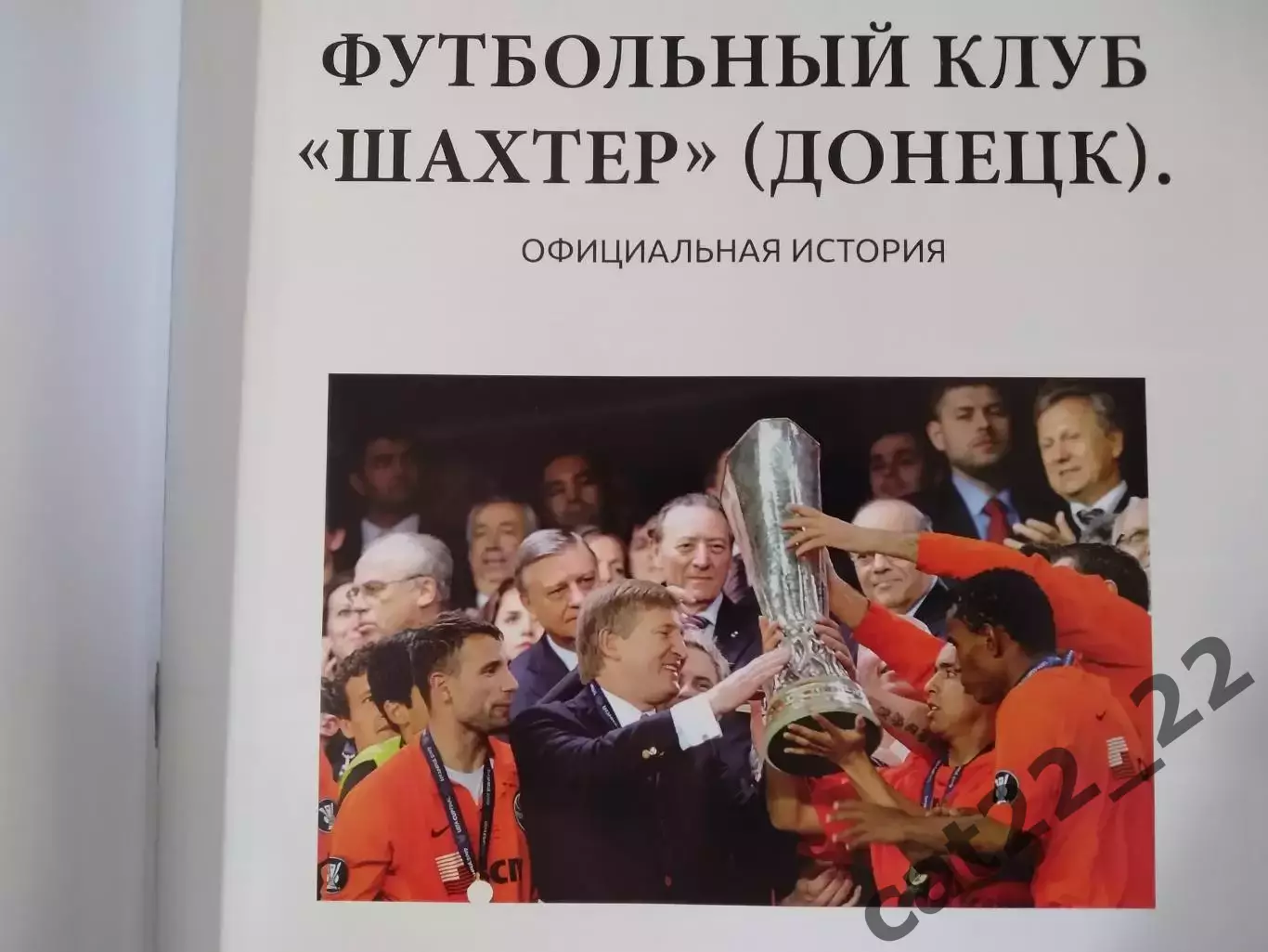 Книга: История. Шахтер Донецк СССР/Украина-75 лет.1936-2011. Донецк Украина 2011 4