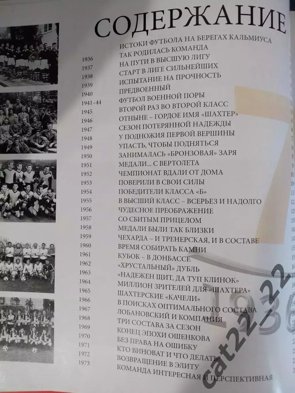 Книга: История. Шахтер Донецк СССР/Украина-75 лет.1936-2011. Донецк Украина 2011 5