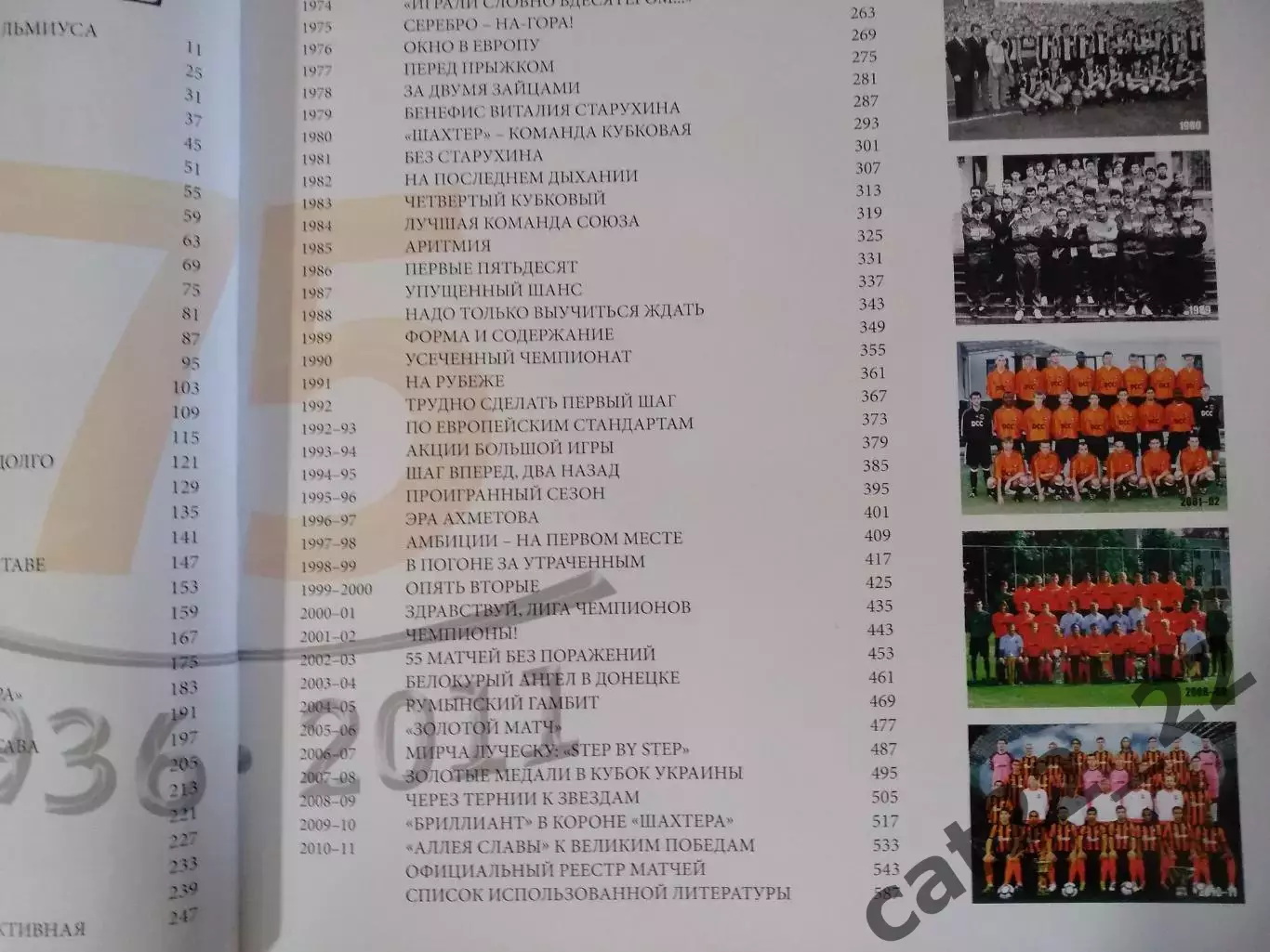 Книга: История. Шахтер Донецк СССР/Украина-75 лет.1936-2011. Донецк Украина 2011 6