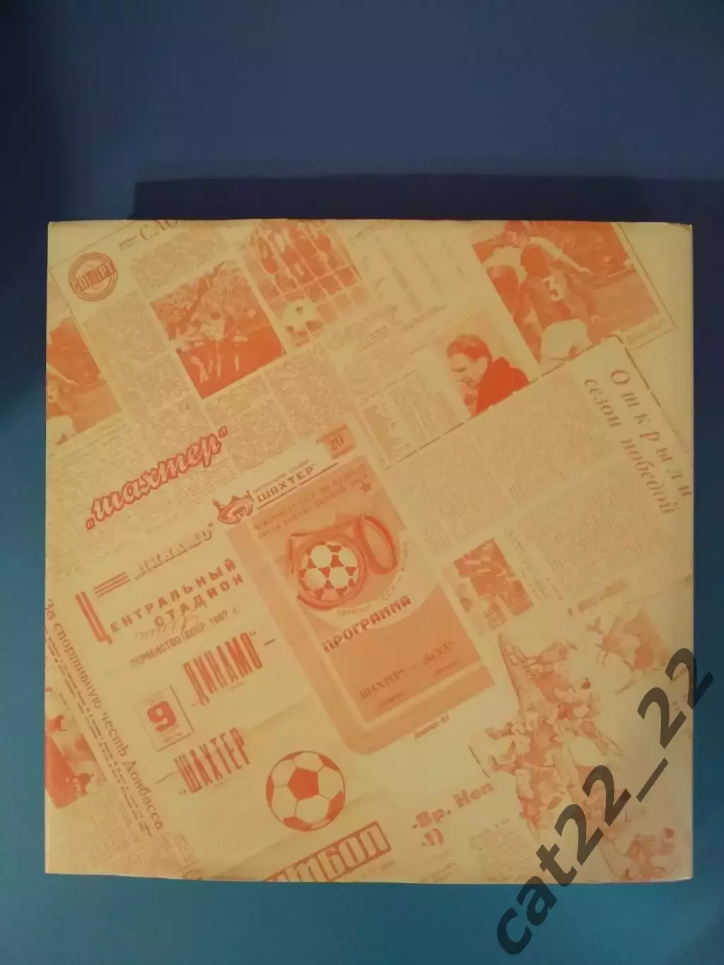 Книга: История. Шахтер Донецк СССР/Украина-85 лет. 1936-2021. Киев Украина 2021 7