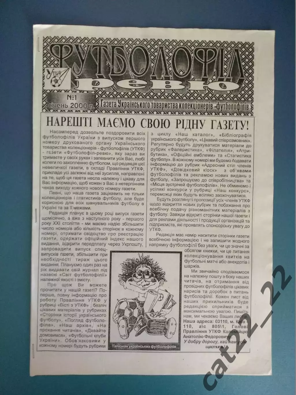Полный комплект! Издание: Футболофилия.Футболофил Ревю № 1-12. Киев Украина 2000