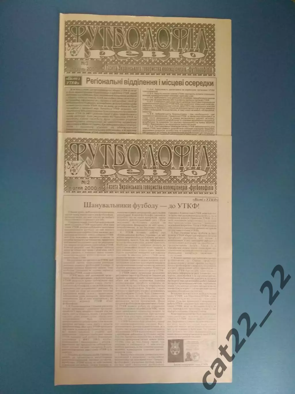 Полный комплект! Издание: Футболофилия.Футболофил Ревю № 1-12. Киев Украина 2000 1