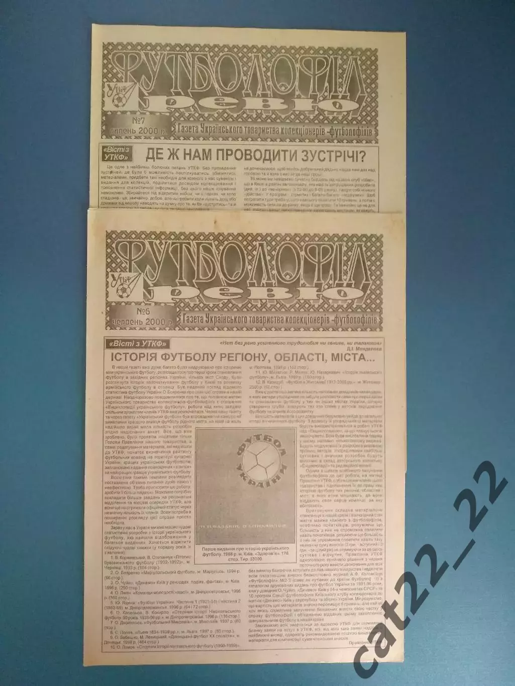 Полный комплект! Издание: Футболофилия.Футболофил Ревю № 1-12. Киев Украина 2000 3