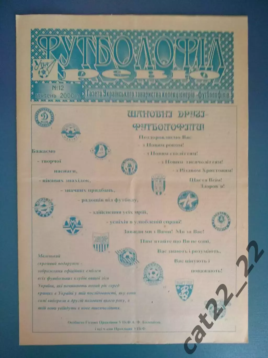 Полный комплект! Издание: Футболофилия.Футболофил Ревю № 1-12. Киев Украина 2000 6