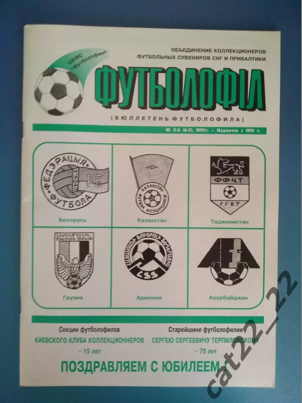 Издание: Футболофилия. Бюллетень футболофила. № 2-3 (6-7). Киев Украина 1997