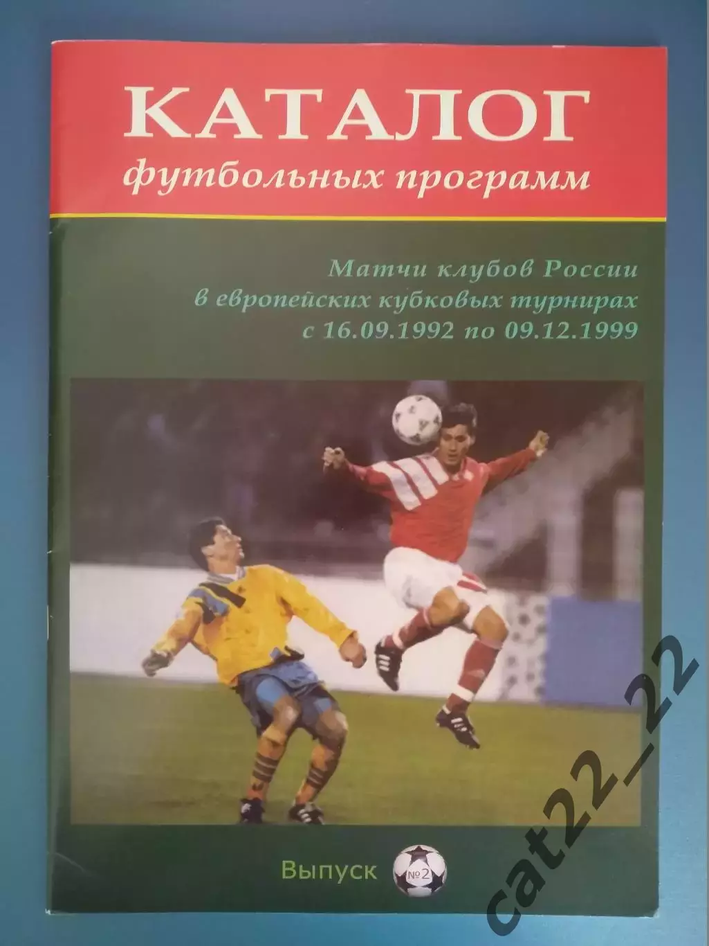 Издание: Каталог футбольных программ. 1992 - 1999. Выпуск № 2. Россия