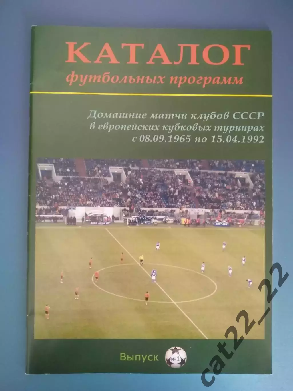 Издание: Каталог футбольных программ. 1965 - 1992. Выпуск № 1. Россия