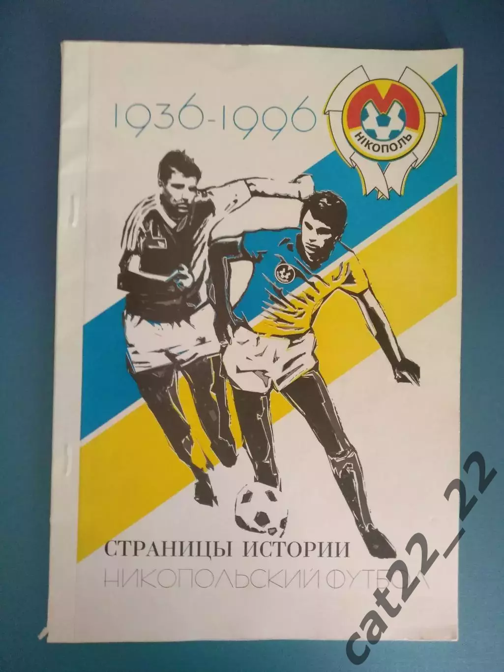 Книга: Страницы истории. Никопольский футбол. 1936-1996. Днепропетровск Украина