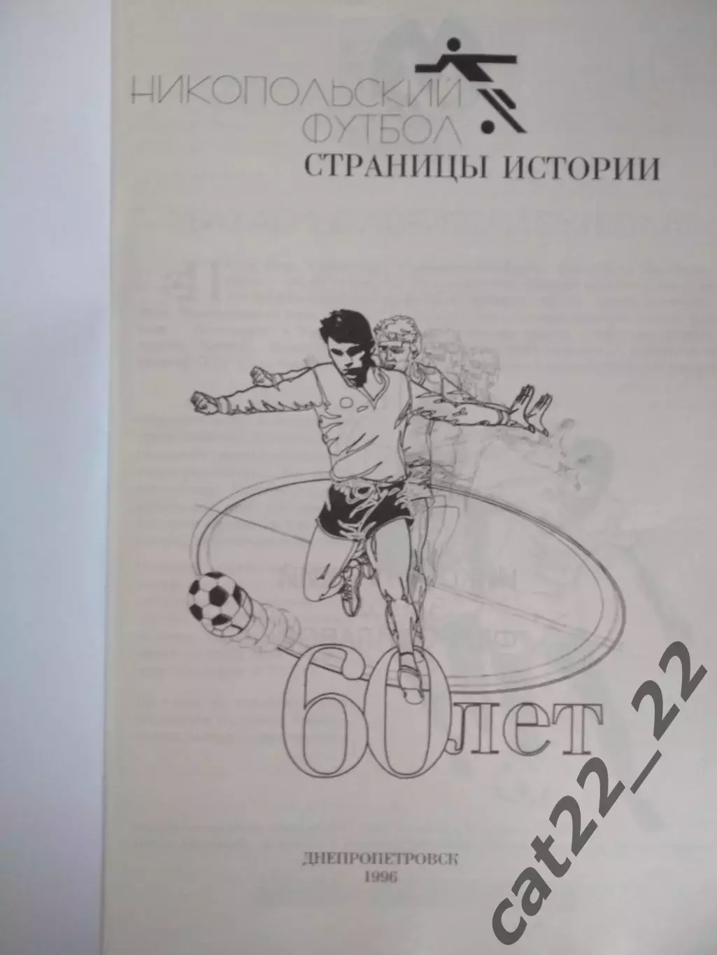 Книга: Страницы истории. Никопольский футбол. 1936-1996. Днепропетровск Украина 1