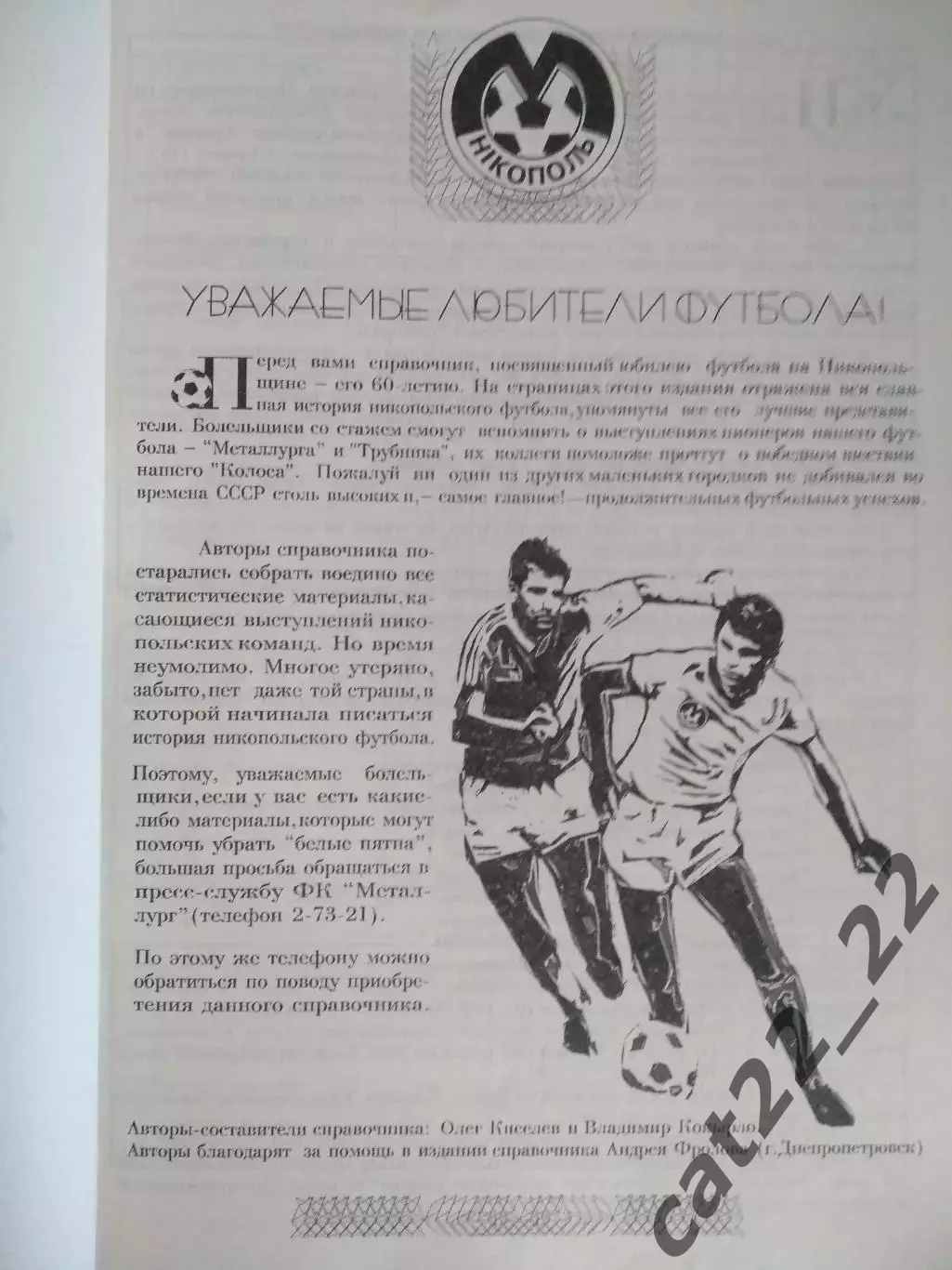 Книга: Страницы истории. Никопольский футбол. 1936-1996. Днепропетровск Украина 2