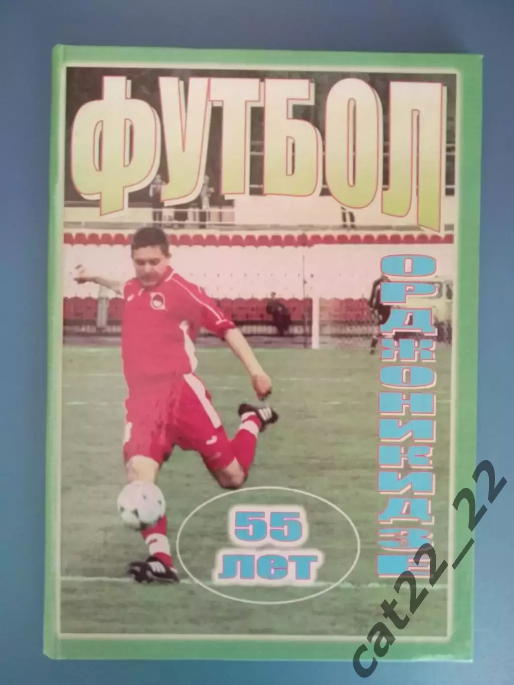 Книга: Футбол. Орджоникидзе. 55 лет. Орджоникидзе Днепропетровская область 2003