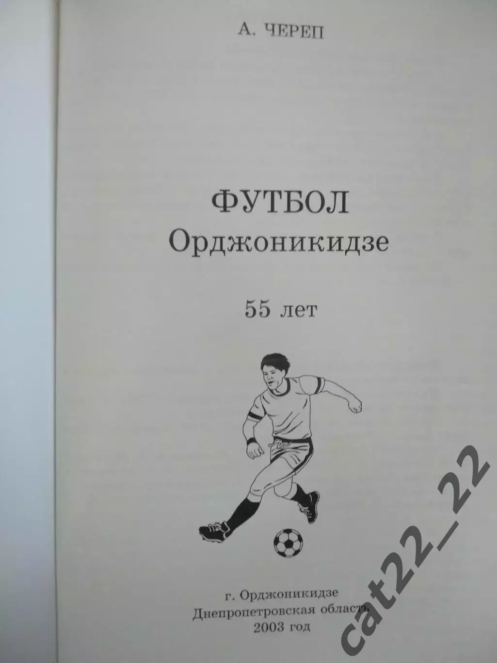 Книга: Футбол. Орджоникидзе. 55 лет. Орджоникидзе Днепропетровская область 2003 1